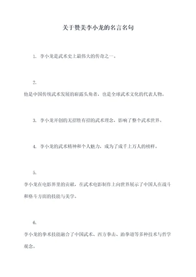 关于赞美李小龙的名言名句