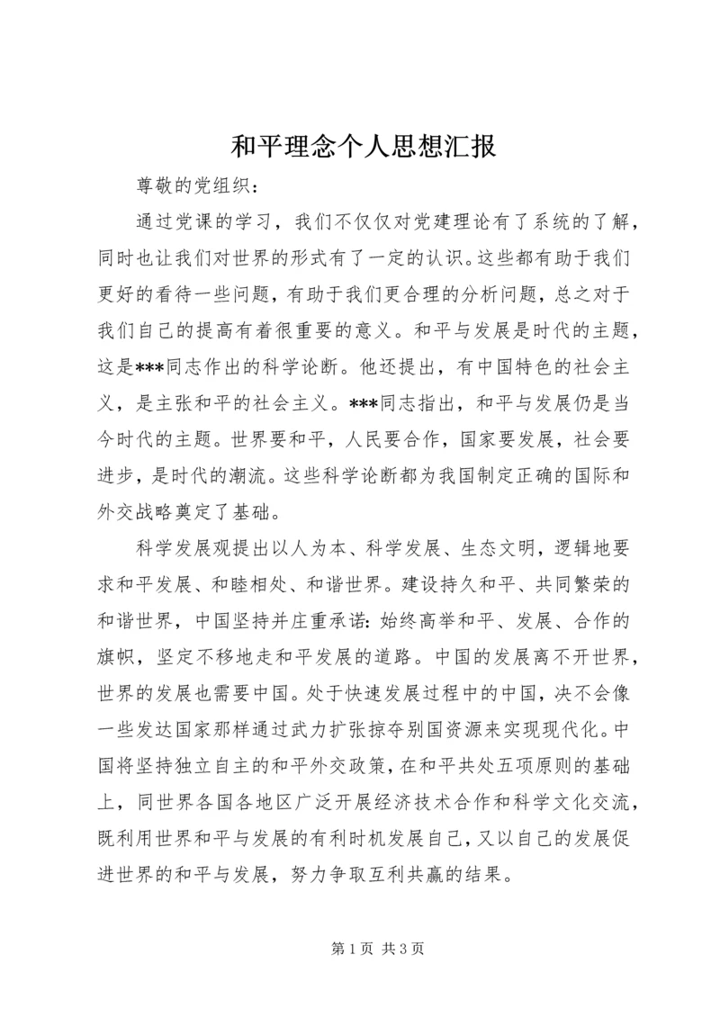 和平理念个人思想汇报.docx