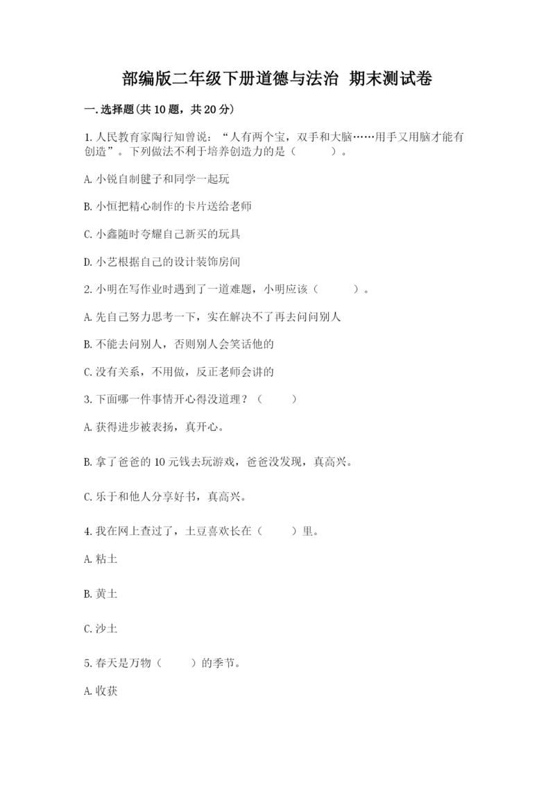 部编版二年级下册道德与法治 期末测试卷含完整答案【精选题】.docx