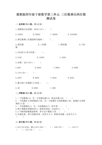 冀教版四年级下册数学第三单元 三位数乘以两位数 测试卷及答案【精选题】.docx