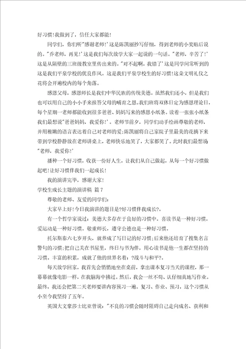 小学生成长主题的演讲稿通用7篇