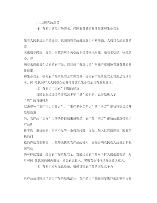 【精编】《安全管理论文》之农产品质量安全的建议和对策.docx