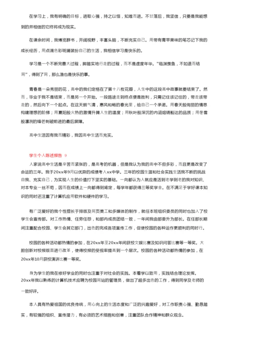 学生个人陈述报告范文（精选9篇）.docx