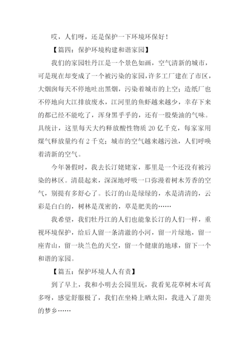 保护环境的作文300字.docx