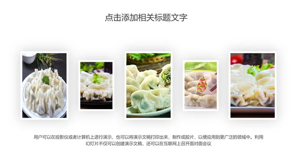 传统美食文化手工水饺宣传动态PPT模板