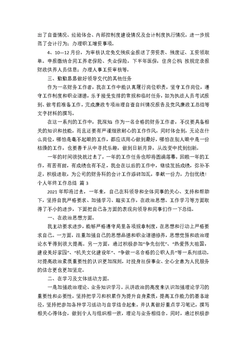个人年终工作总结10