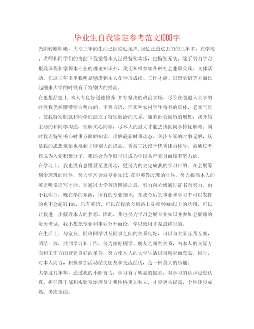 精编毕业生自我鉴定参考范文1000字.docx