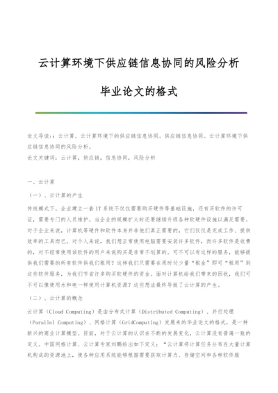 云计算环境下供应链信息协同的风险分析-毕业论文的格式.docx