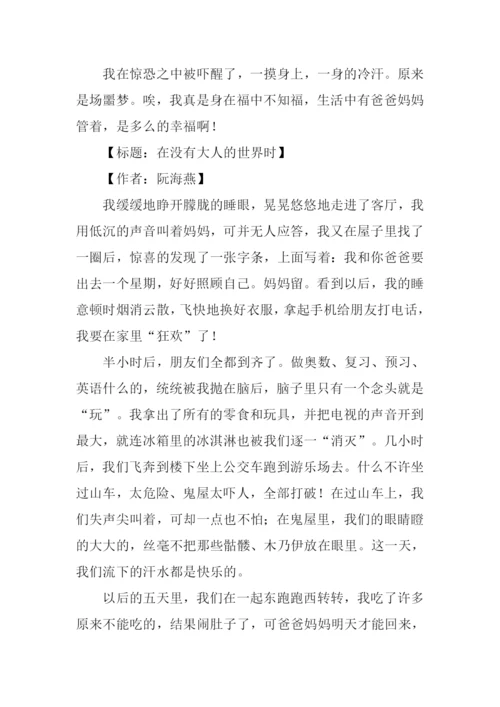 关于“在没有大人的世界时”的作文.docx