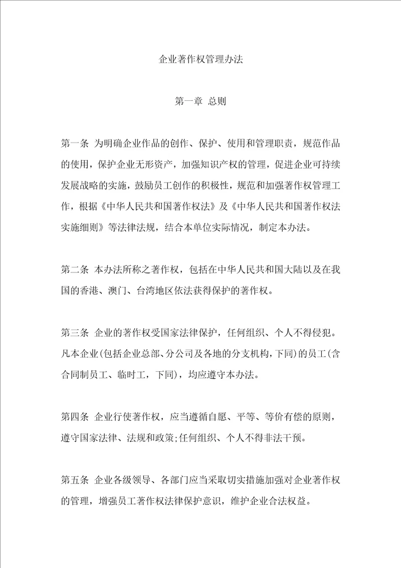 公司著作权管理办法