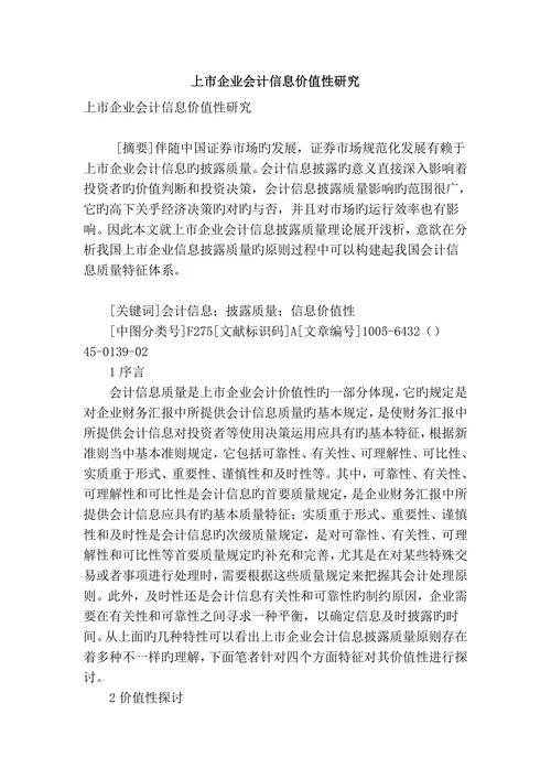 专业论文文献上市公司会计信息价值性研究