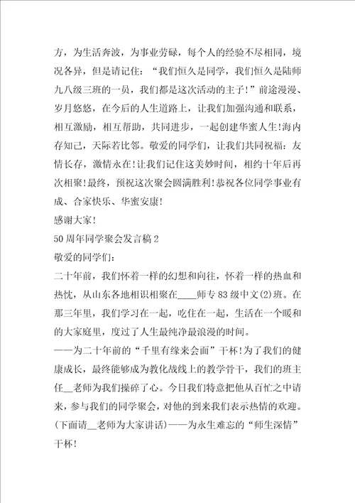 50周年同学聚会发言稿同学四十年聚会发言