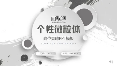 无色主义设计文化艺术岗位竞聘通用PPT模板