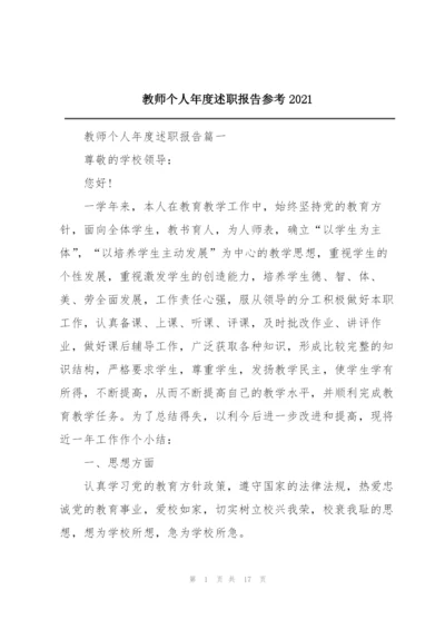 教师个人年度述职报告参考2021.docx