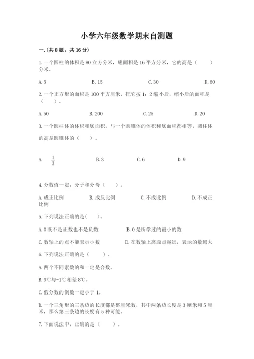 小学六年级数学期末自测题含完整答案（夺冠）.docx