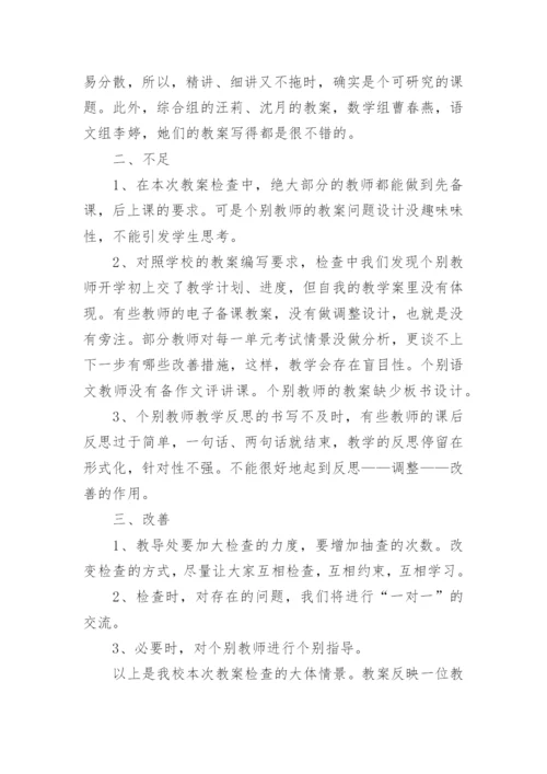 教师备课检查情况总结（通用7篇）.docx