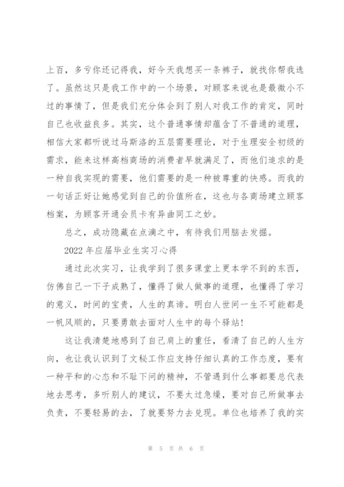 2022年应届毕业生实习心得.docx