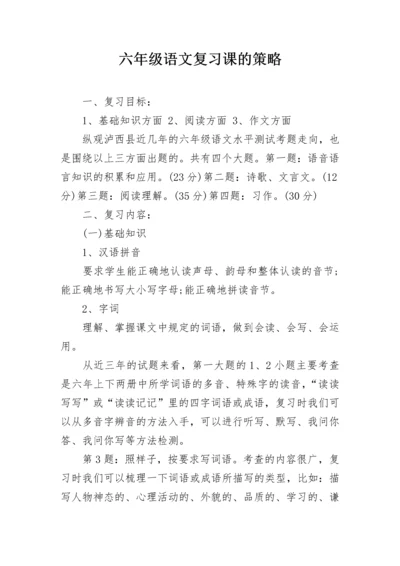 六年级语文复习课的策略.docx