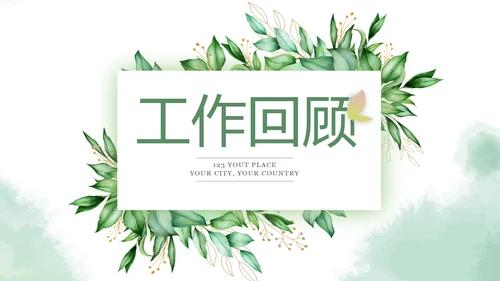 绿色小清新述职报告PPT动态模板
