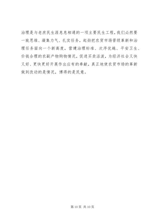 农贸市场改建专题会发言.docx