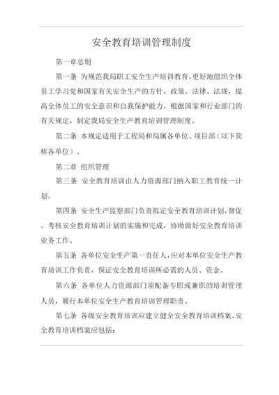 单位公司企业安全教育培训管理制度.docx