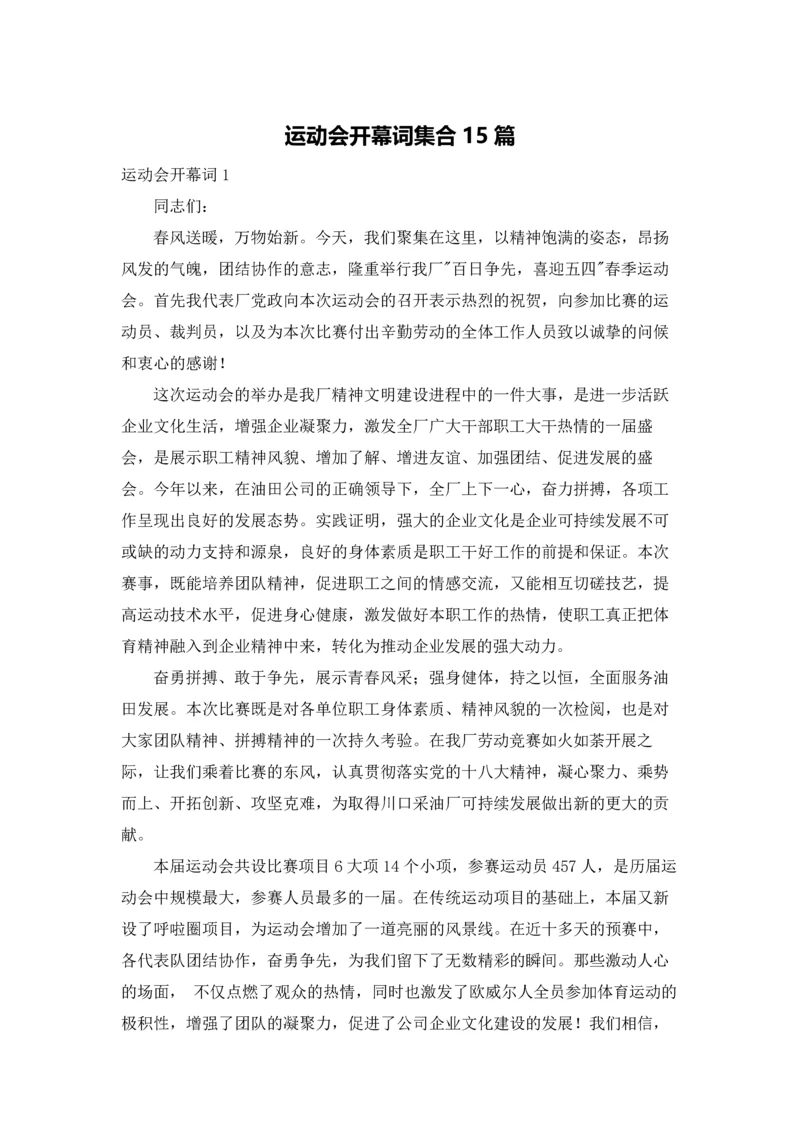 运动会开幕词集合15篇.docx