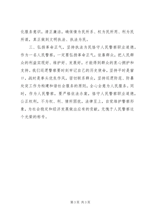 发扬传统坚定信念执法为民 (6).docx