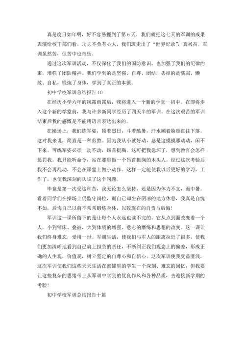 初中学校军训总结报告范本十篇.docx