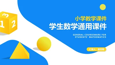 简约风蓝色几何学生数学教学PPT模板