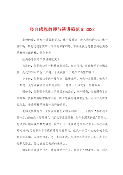 经典感恩教师节演讲稿范文2022