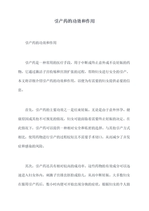 引产药的功效和作用