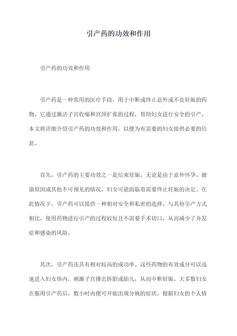 引产药的功效和作用