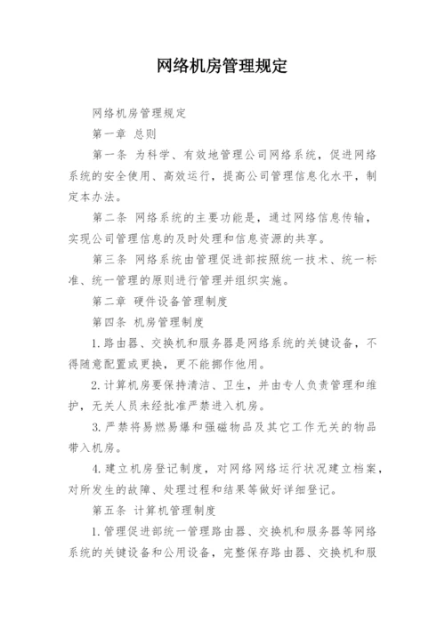 网络机房管理规定.docx