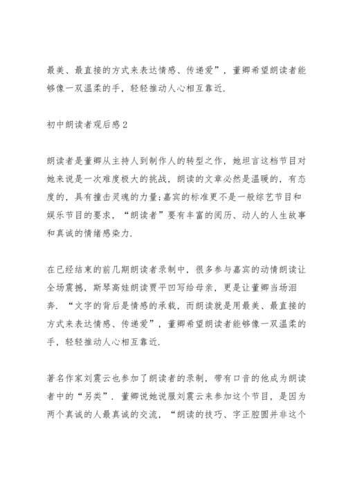 初中朗读者观后感8篇.docx