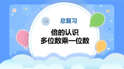 人教版三年级上册数学总复习《倍的认识、多位数乘一位数》（课件）（共29张PPT）
