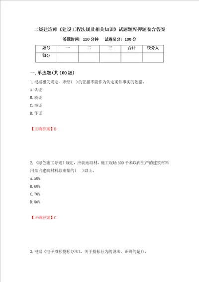 二级建造师建设工程法规及相关知识试题题库押题卷含答案第40版