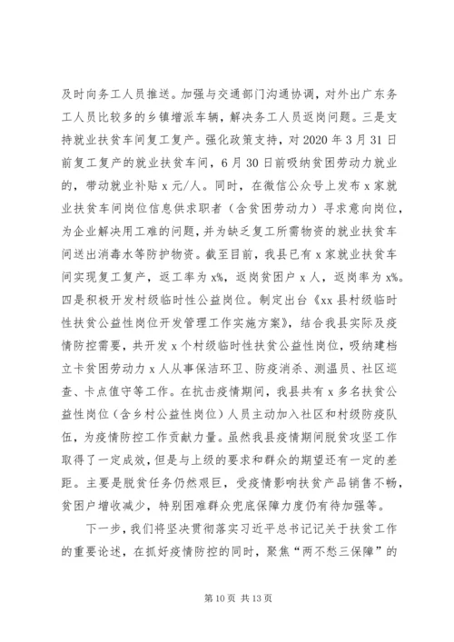 疫情防控期间脱贫攻坚工作情况汇报.docx