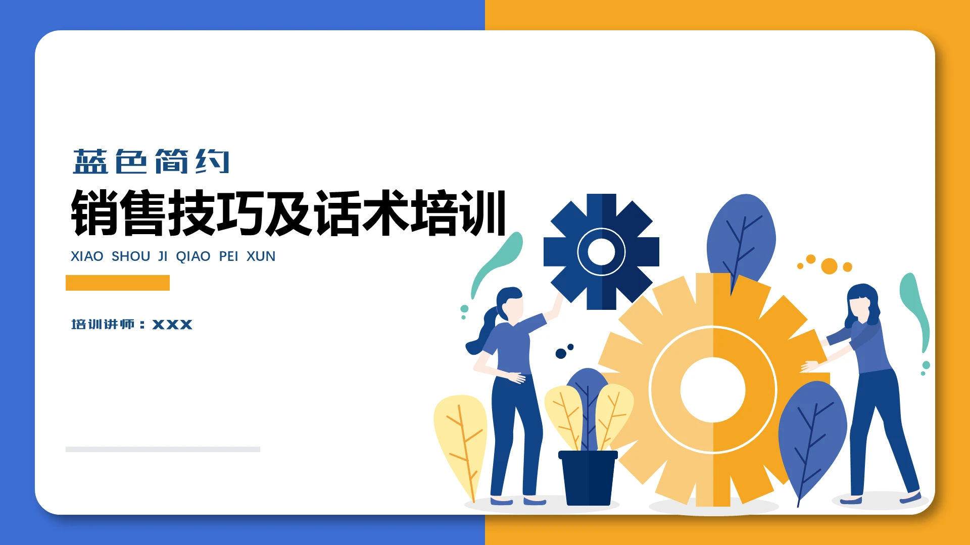 蓝色简约风格销售话术及技巧PPT模版