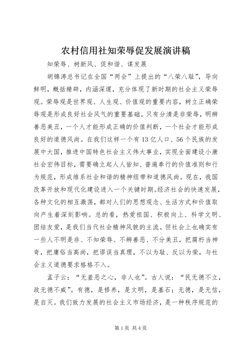 农村信用社知荣辱促发展演讲稿 (2).docx