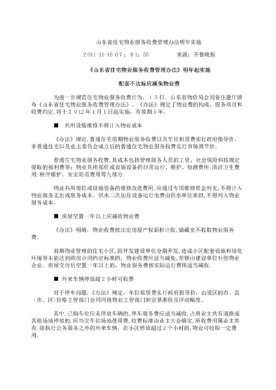 山东省住宅物业服务收费管理办法明年实施.docx