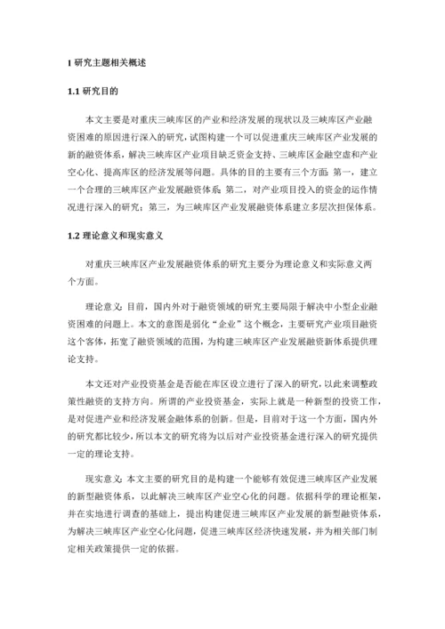 断肠人重庆三峡库区产业发展与融资体系的现状及对策研究.docx