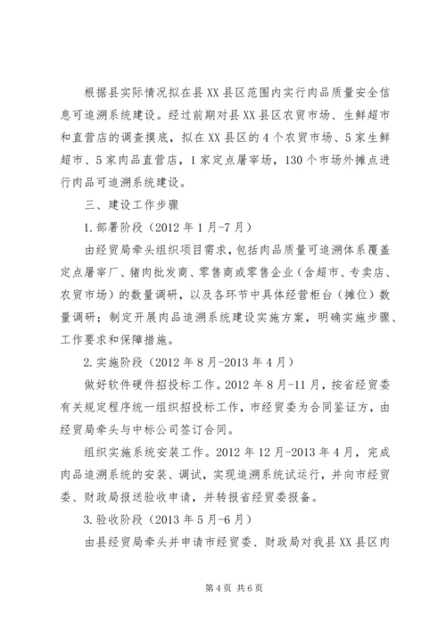 肉品质量安全初步建设方案.docx