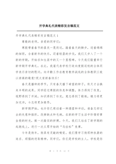 开学典礼代表精彩发言稿范文.docx