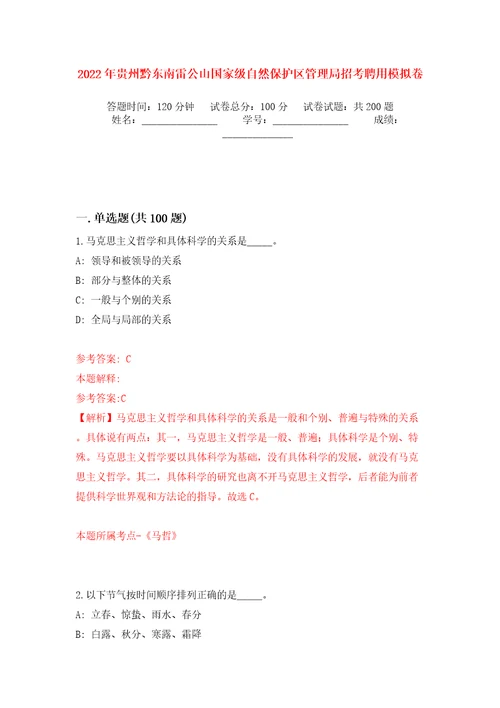 2022年贵州黔东南雷公山国家级自然保护区管理局招考聘用强化训练卷（第0版）