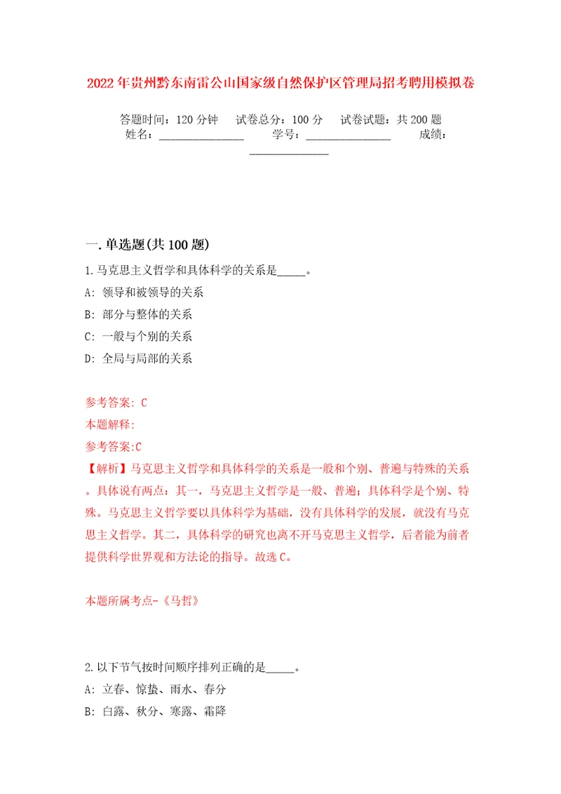 2022年贵州黔东南雷公山国家级自然保护区管理局招考聘用强化训练卷（第0版）