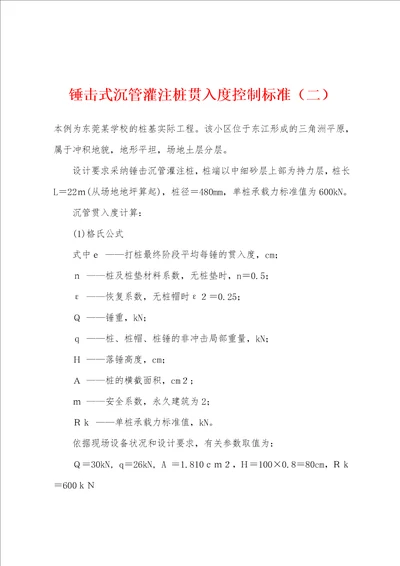 锤击式沉管灌注桩贯入度控制标准二