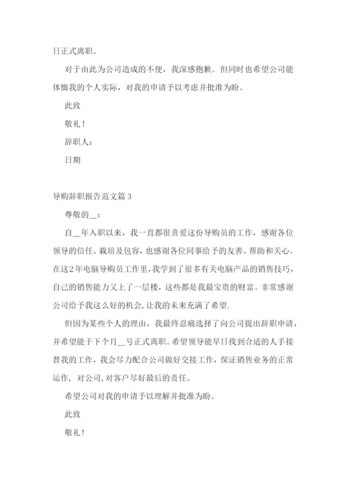 导购辞职报告范文10篇.docx