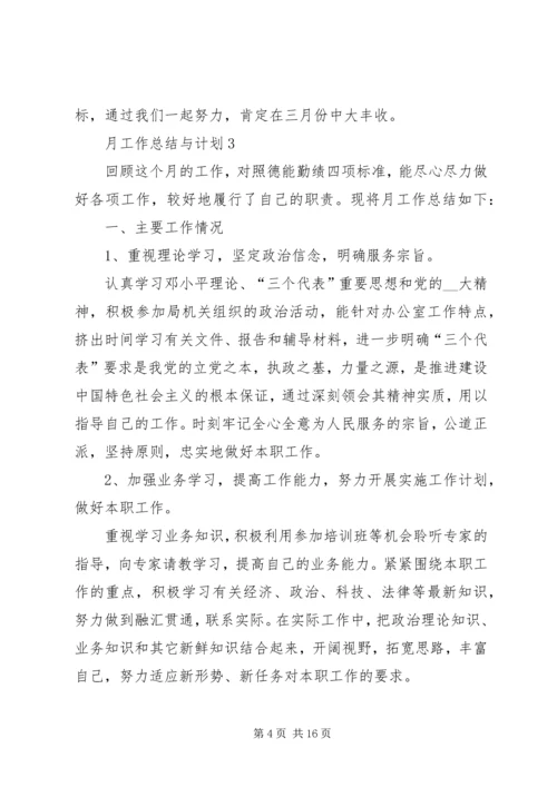 月工作总结与计划多篇总结多篇.docx