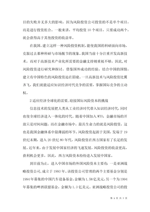 风险投资的地位与作用分析论文.docx