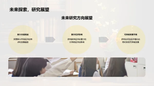 经济学探索与创新